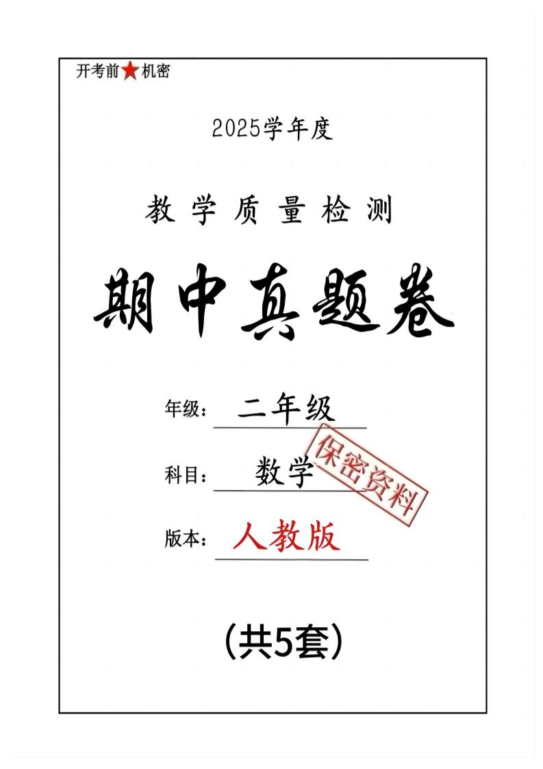 25人教版二下数学期中押题卷5套（含答案26页）-谷进海小站