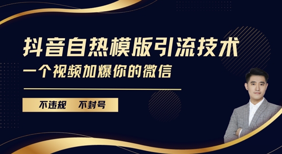 抖音最新自热模版引流技术，不违规不封号，一个视频加爆你的微信【揭秘】-谷进海小站