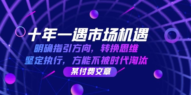 十年 一遇 市场机遇，明确指引方向，转换思维，坚定执行，方能不被时代…-谷进海小站