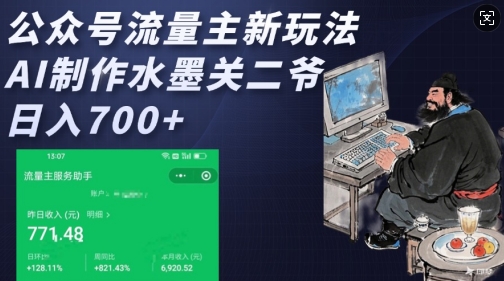公众号流量主新玩法，AI制作水墨关二爷，日入多张-谷进海小站