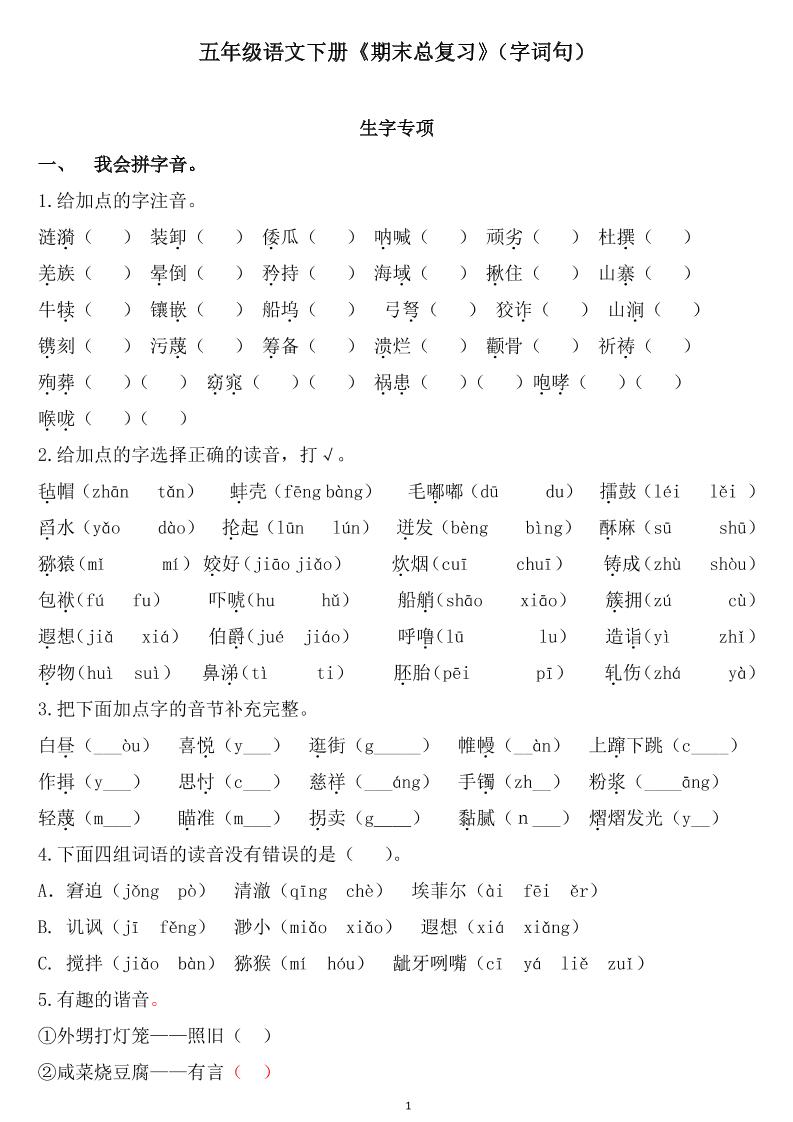 五下语文《期末总复习》-谷进海小站