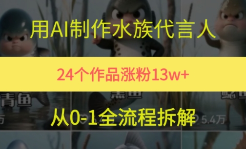 24个作品涨粉13W，用AI制作水族代言人，条条视频万赞，附详细教程-谷进海小站