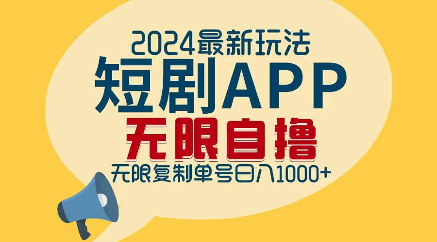 2024最新短剧APP自撸拉新玩法，无限制批量操作，轻松日入1000+-谷进海小站