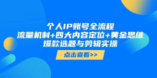 个人IP账号全流程：流量机制+四大内容定位+黄金思维, 爆款选题与剪辑实操-谷进海小站