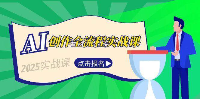 AI创作全流程实战课，故事选题到分场写作，短视频脚本与文案生成技巧-谷进海小站
