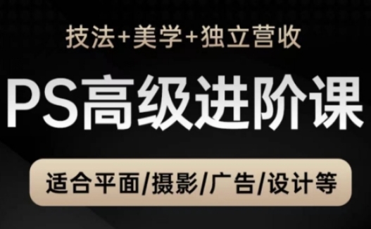 PS高级后期进阶课(技法+美学+独立营收)，适合平面摄影广告设计等-谷进海小站