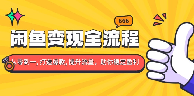闲鱼变现全流程：你从零到一, 打造爆款, 提升流量，助你稳定盈利-谷进海小站