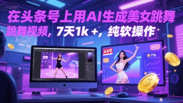 在头条号上用AI生成美女跳舞视频，7天1k+，纯软件操作-谷进海小站