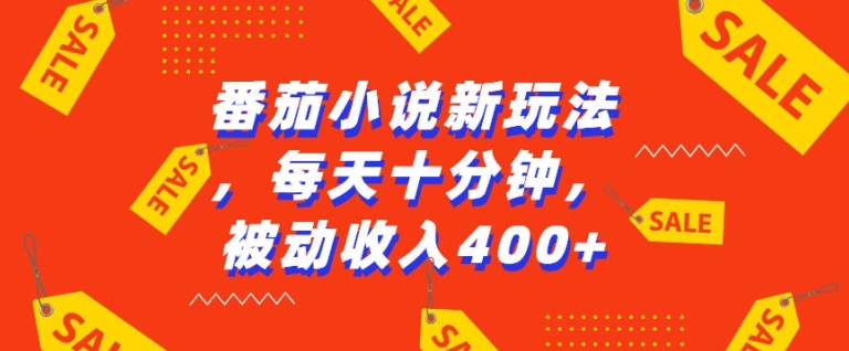 番茄小说新玩法，利用现有AI工具无脑操作，每天十分钟被动收益4张【揭秘】-谷进海小站