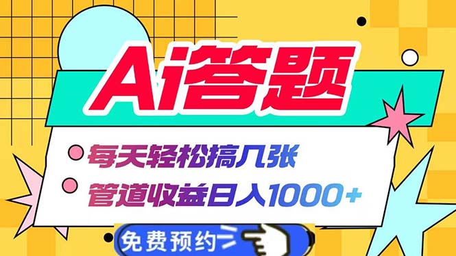 Ai答题全自动运行   每天轻松搞几张 管道收益日入1000+-谷进海小站