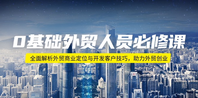 0基础外贸人员必修课：全面解析外贸商业定位与开发客户技巧，助力外贸创业-谷进海小站