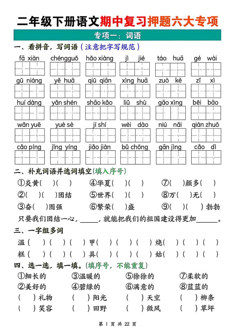 二下语文期中复习押题六大专项（22页）-谷进海小站