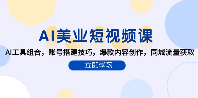 AI美业短视频课，AI工具组合，账号搭建技巧，爆款内容创作，同城流量获取-谷进海小站