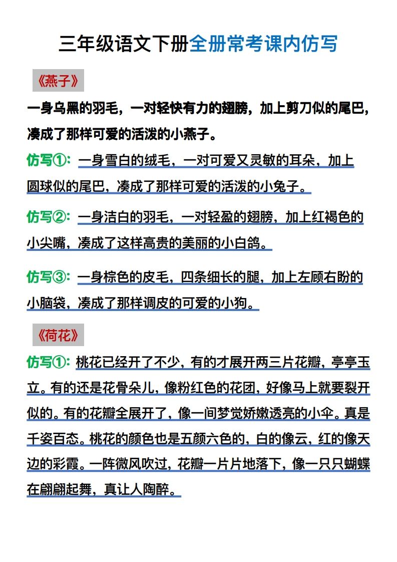 【仿写】三年级语文下册常考课内仿写-谷进海小站