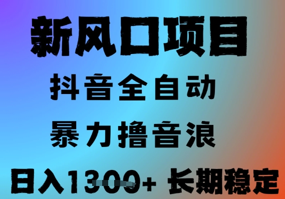 最新风口抖音无人直播撸音浪，全自动运行，小白可玩，长期稳定，日入1.3k，可批量收益翻倍【揭秘】-谷进海小站