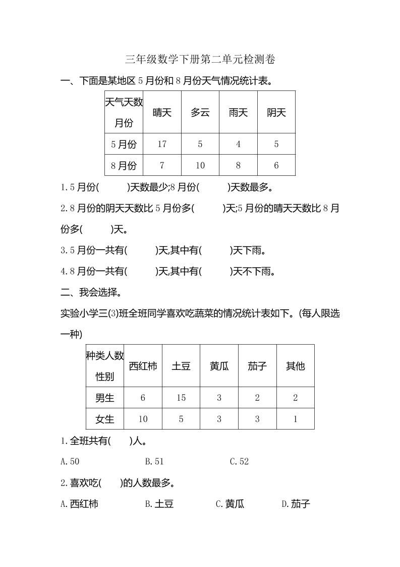 三下人教版数学第三单元检测-2-谷进海小站