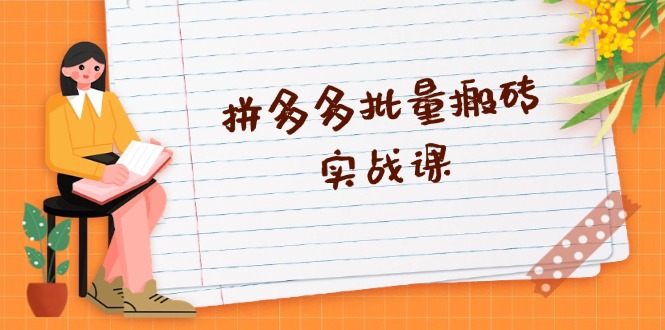 拼多多批量搬砖实战课，全自动剪辑发布，黑科技新技术与爆款选品策略-谷进海小站