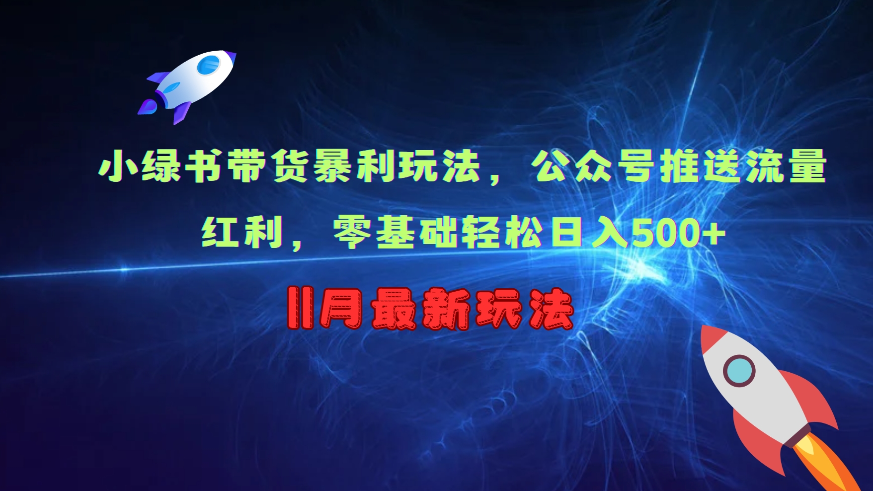 小绿书带货暴利玩法，公众号推送流量红利，零基础轻松日入500+-谷进海小站