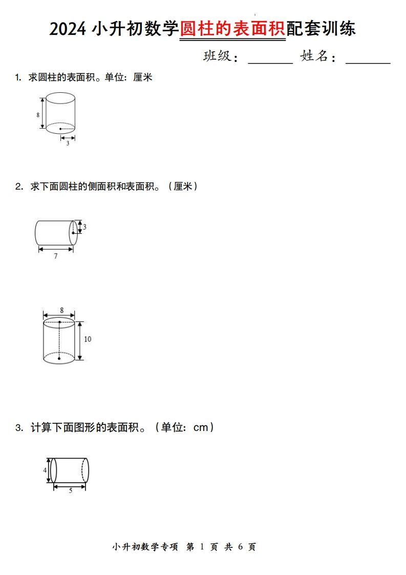 小升初数学【圆柱的表面积配套训练】-谷进海小站