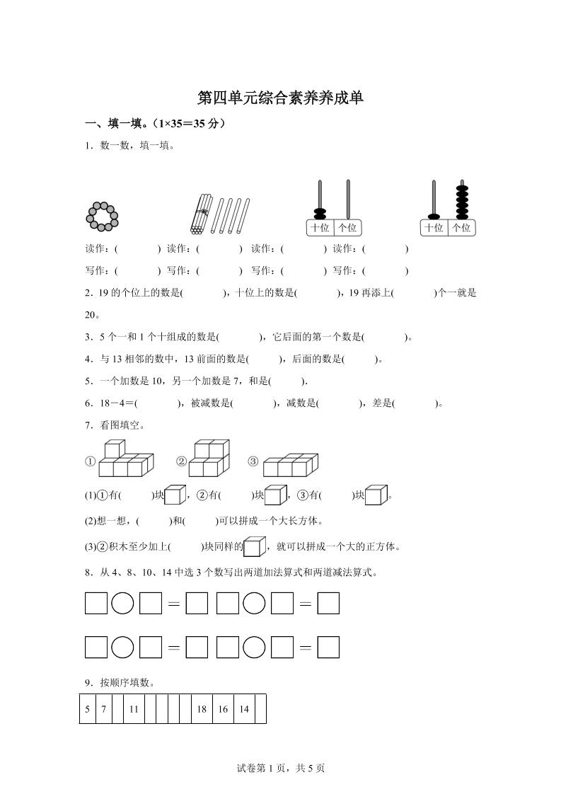 人教版数学一年级上册第四单元《11~20的认识》单元测试卷-谷进海小站