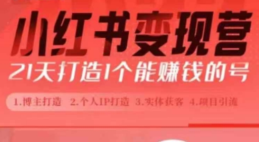 小红书博主课，21天从0到1打造1个能赚钱的红薯号，适用于新手小白-谷进海小站
