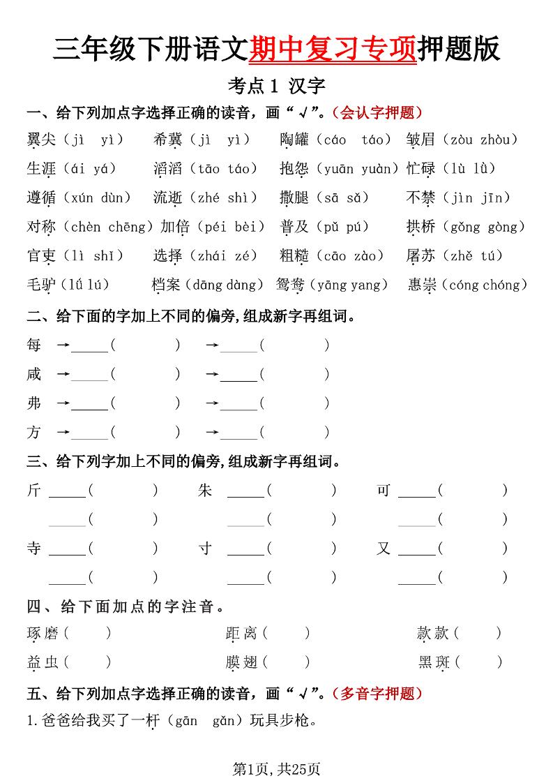 三下语文期中复习专项押题版（含答案25页）-谷进海小站