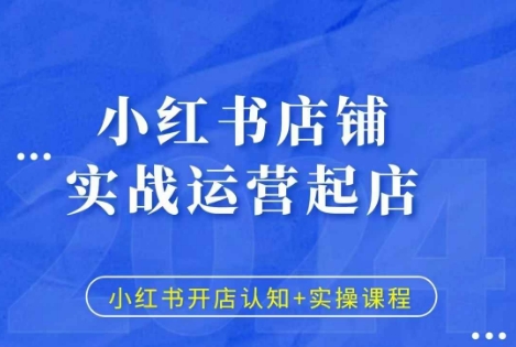 小红书店铺实战运营起店，小红书开店认知+实操课程-谷进海小站