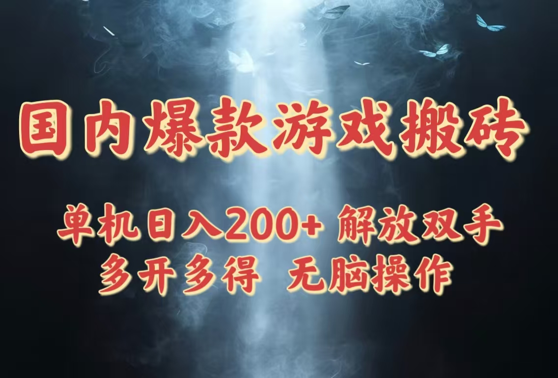 国内爆款游戏搬砖，单机日入200+，长期稳定，多开多得，无脑操作-谷进海小站