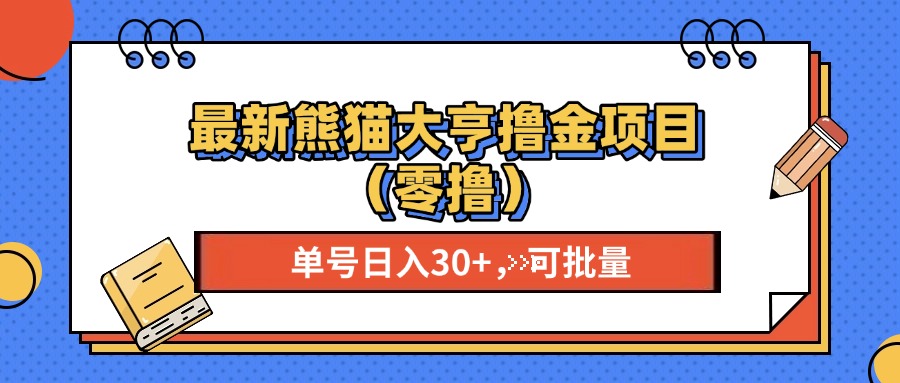 最新熊猫大享撸金项目(零撸-谷进海小站