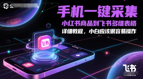 手机一键采集小红书商品到飞书多维表格，详细教程，小白应该很容易操作-谷进海小站