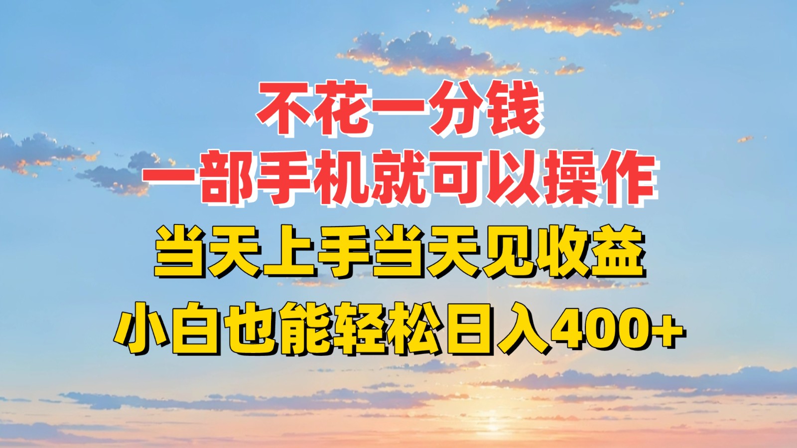 不花一分钱，一部手机就可以操作，当天上手当天见收益，小白也能轻松日入400+-谷进海小站