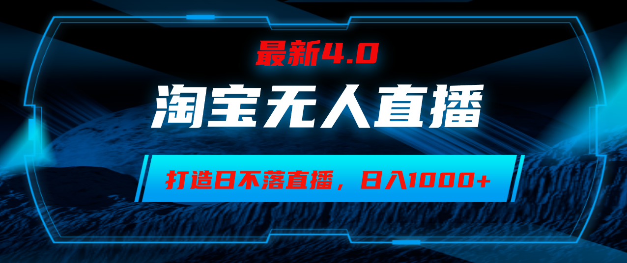 淘宝无人卖货，小白易操作，打造日不落直播间，日躺赚1000+-谷进海小站