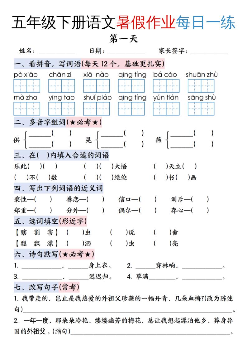 五升六年级下册语文暑假作业每日一练（含答案23页）-五上语文-谷进海小站