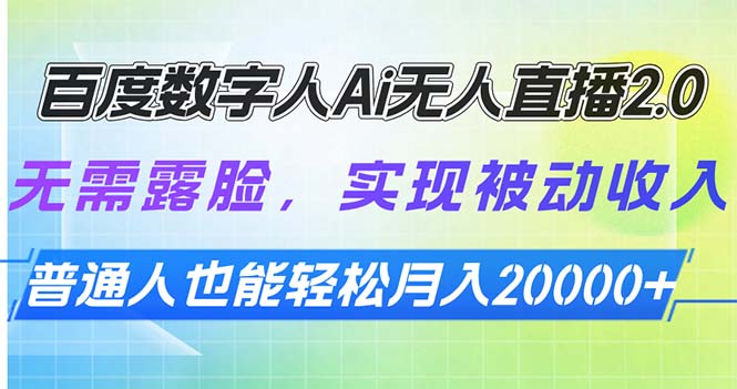 百度数字人Ai无人直播2.0，无需露脸，实现被动收入，普通人也能轻松月…-谷进海小站