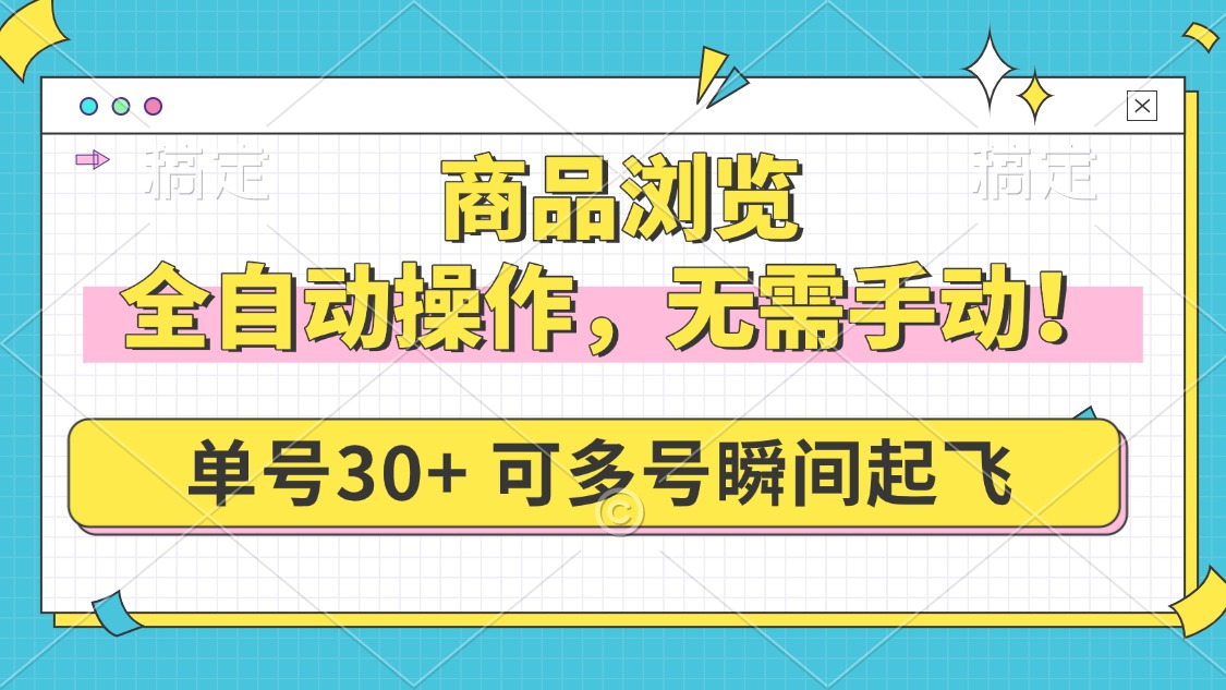 商品浏览，全自动操作，无需手动，单号一天30+，多号矩阵，瞬间起飞-谷进海小站
