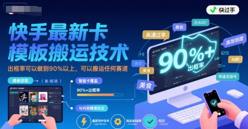 快手最新卡模板搬运技术，出框率可以做到90%以上，可以搬运任何赛道-谷进海小站