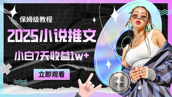 2025小说推文最新玩法，推文保姆级教程，小白7天收益1w+-谷进海小站