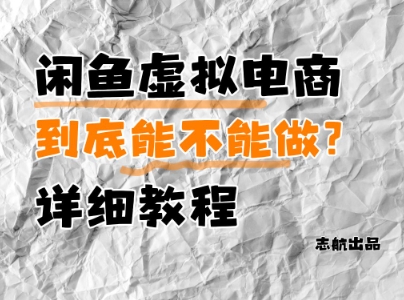 闲鱼虚拟电商，到底能不能做？详细教程-谷进海小站