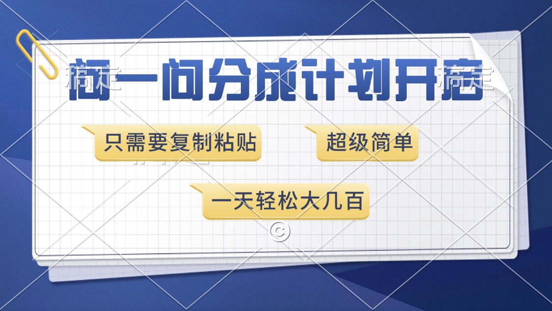 问一问分成计划开启，超简单，只需要复制粘贴，一天也能收入几百-谷进海小站