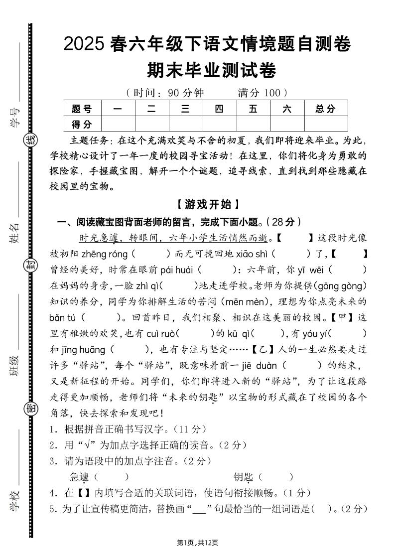 【期末毕业试卷情境题自测卷（含答案）】六下语文-谷进海小站