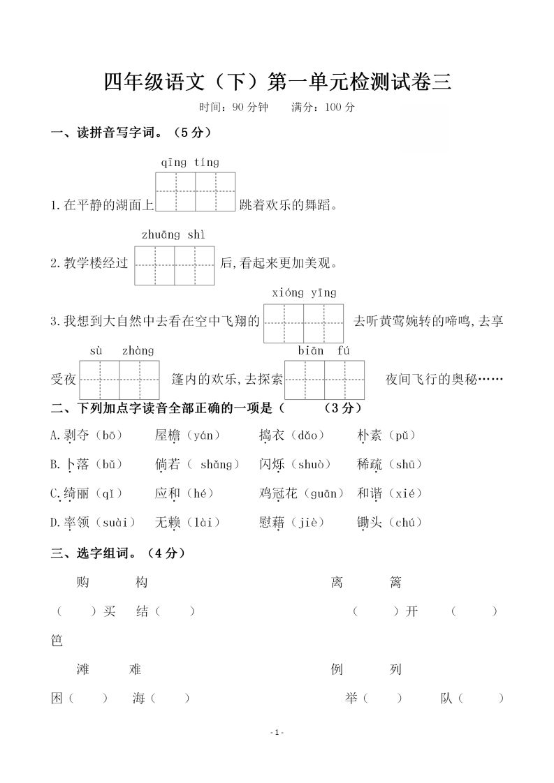 四下语文第一单元检测试卷（三）-谷进海小站