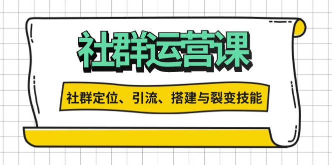 社群运营打卡计划：解锁社群定位、引流、搭建与裂变技能-谷进海小站