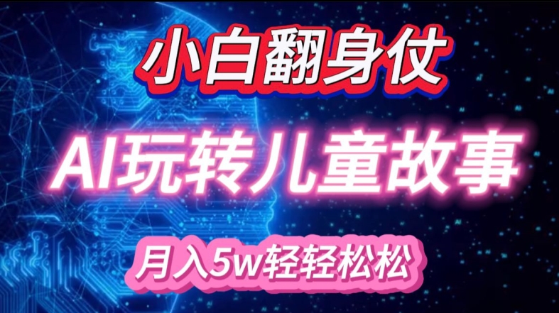 小白大翻身!靠AI玩转绘本故事，月入过W，轻松得很!-谷进海小站