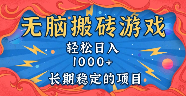 无脑搬砖游戏，轻松日入1000+ 长期稳定的项目-谷进海小站