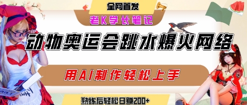 动物奥运会跳水视频刷爆短视频，流量爆炸，用AI工具轻松实现，熟练上手后轻松日入2张+-谷进海小站