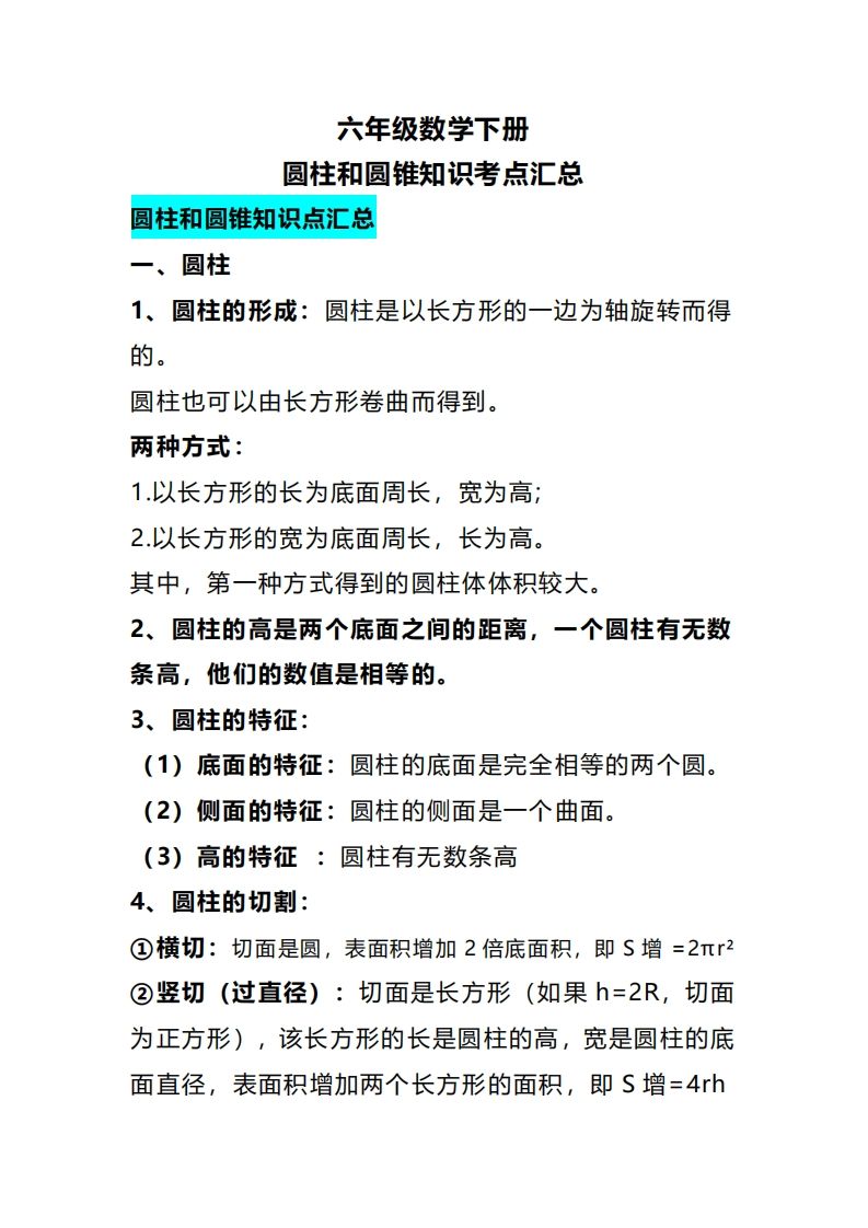 六下数学圆柱和圆锥知识考点汇总-谷进海小站