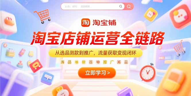 淘宝店铺运营全链路，从选品测款到推广，流量获取变现闭环-谷进海小站