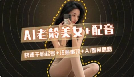 AI老龄美女涨粉+变现_快速千粉起号思路-谷进海小站