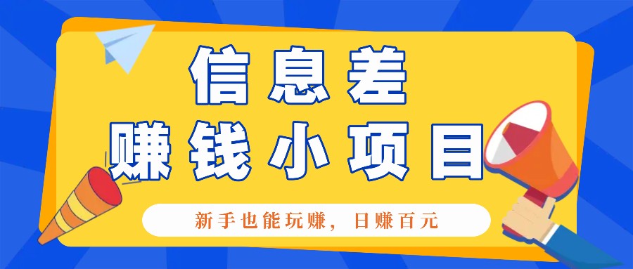 一个容易被人忽略信息差小项目，新手也能玩赚，轻松日赚百元【全套工具】-谷进海小站