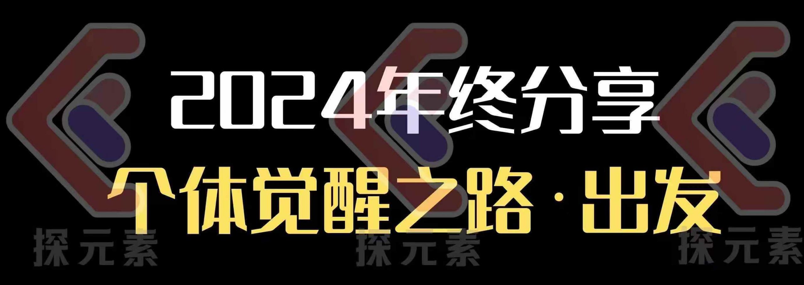 个人事业行动营，​2024年终分享个体觉醒之路-谷进海小站